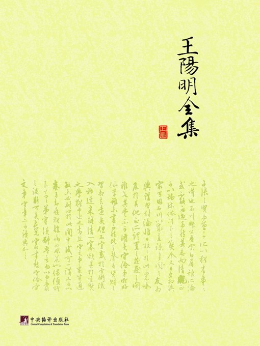 Title details for 王阳明全集 (全三册)（Wang Yangming Collections (All Three Copies)） by 王守仁 (Wang Shouren) - Available